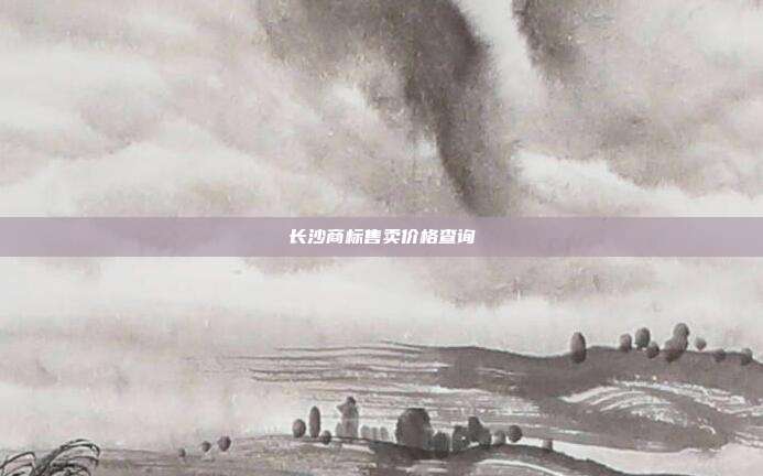 长沙商标售卖价格查询