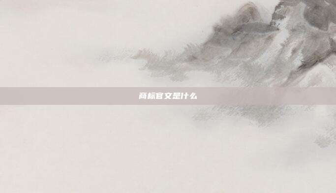 商标官文是什么