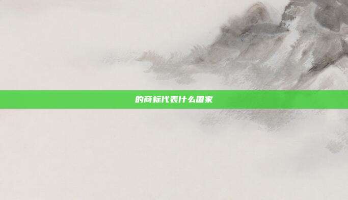 的商标代表什么国家