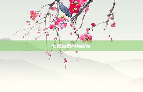 七色稻田商标图案
