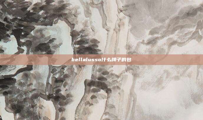 bellalusso什么牌子的包