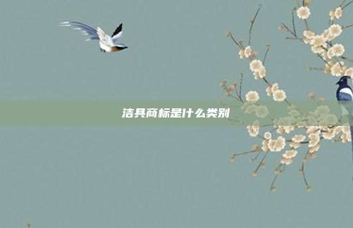 洁具商标是什么类别