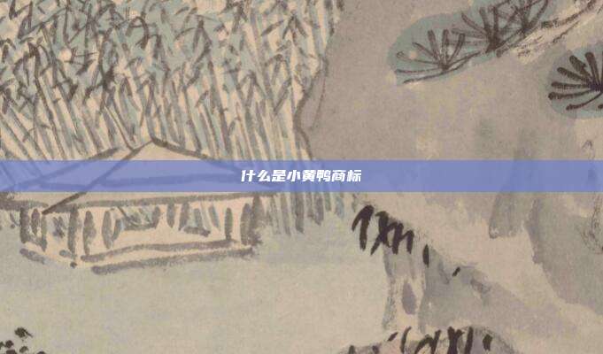 什么是小黄鸭商标