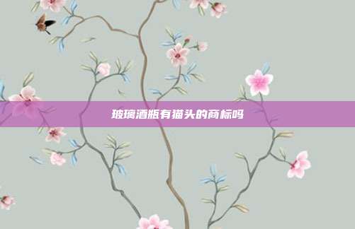 玻璃酒瓶有猫头的商标吗