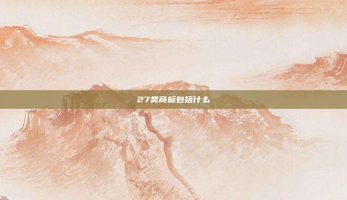 27类商标包括什么