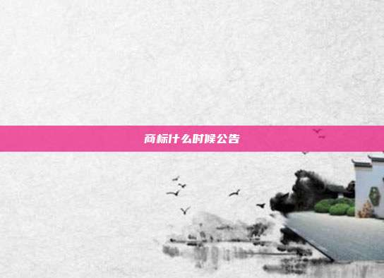 商标什么时候公告
