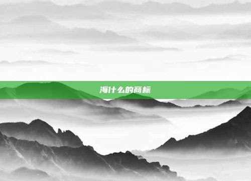 海什么的商标