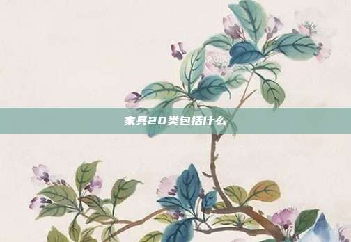 家具20类包括什么