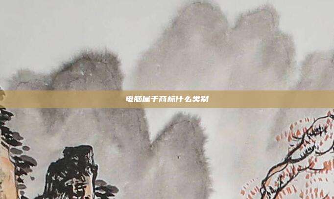 电脑属于商标什么类别