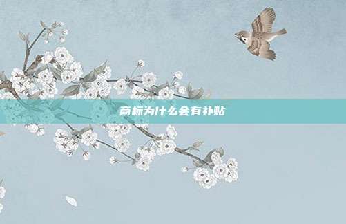 商标为什么会有补贴