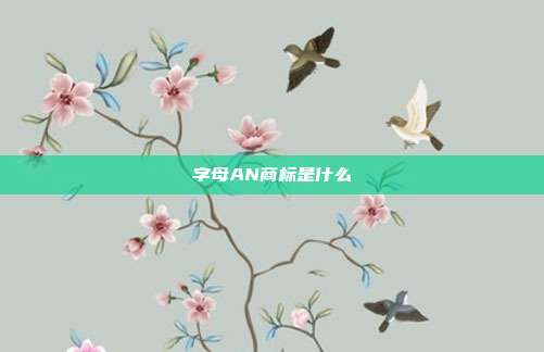 字母AN商标是什么