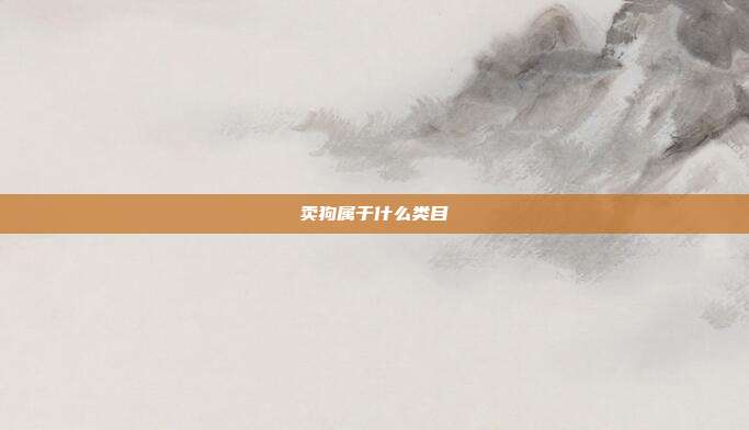 卖狗属于什么类目