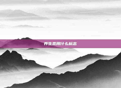 养生类用什么标志