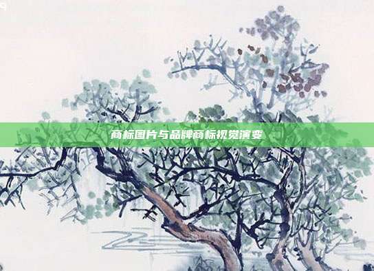 商标图片与品牌商标视觉演变