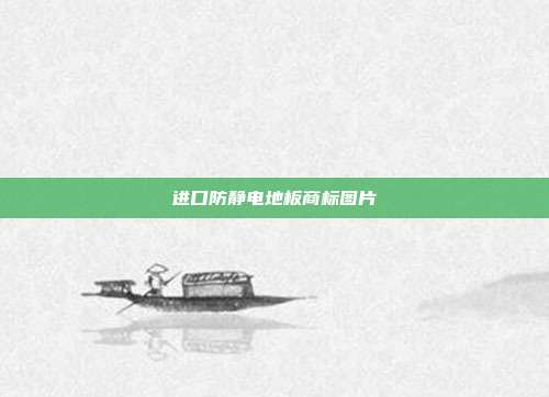 进口防静电地板商标图片