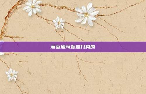 葡萄酒商标是几类的
