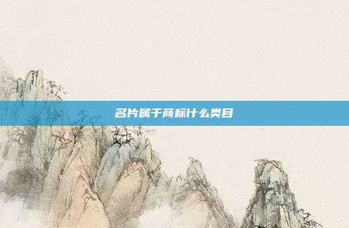名片属于商标什么类目