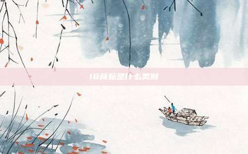 18商标是什么类别