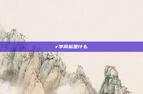 r字商标是什么