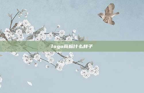 logo商标什么样子