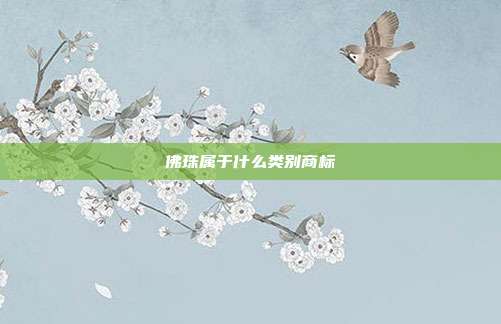 佛珠属于什么类别商标