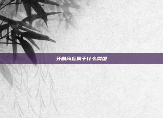 牙刷商标属于什么类型