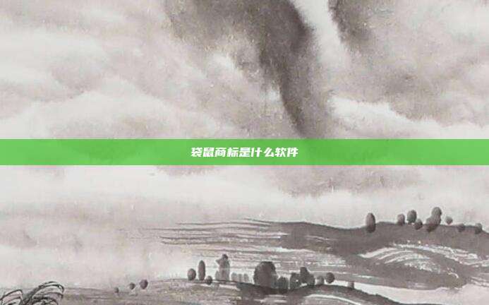 袋鼠商标是什么软件