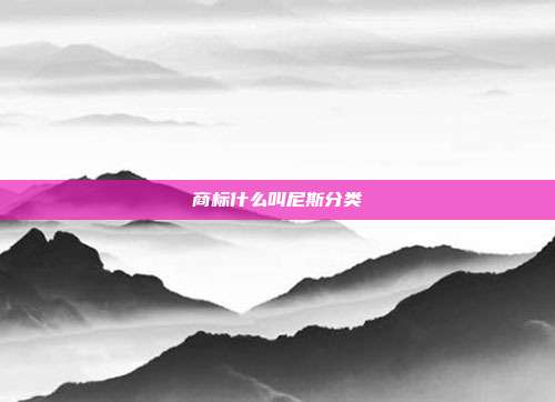 商标什么叫尼斯分类