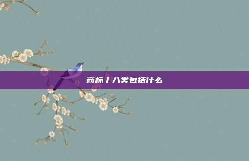 商标十八类包括什么