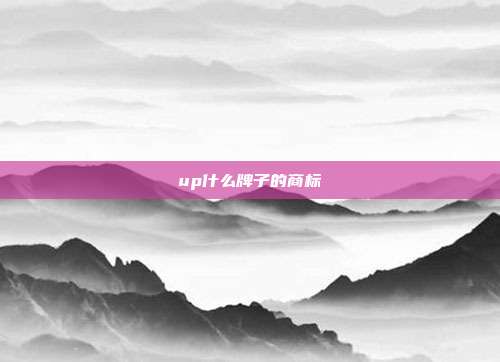 up什么牌子的商标
