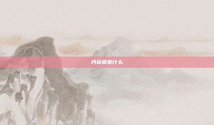 丹蓓丽是什么
