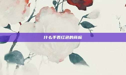 什么手表红色的商标