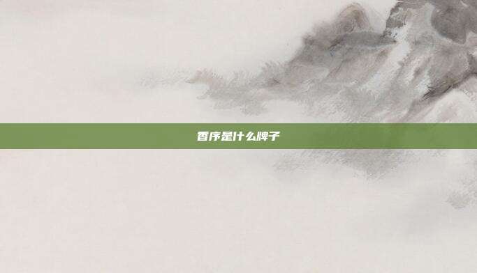 香序是什么牌子