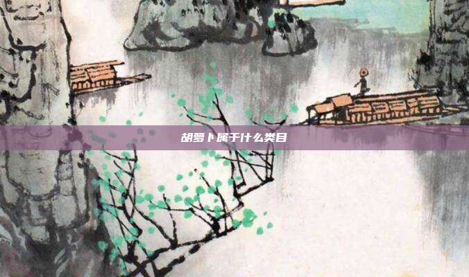 胡萝卜属于什么类目