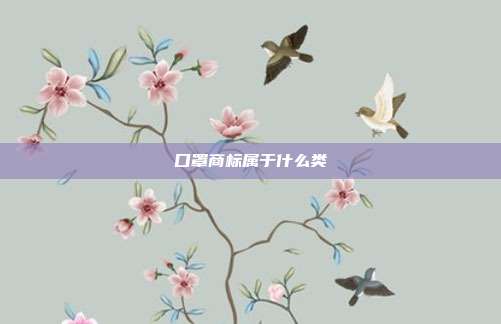 口罩商标属于什么类