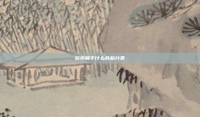 窗帘属于什么商标分类