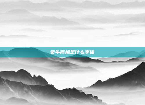 蒙牛商标是什么字体