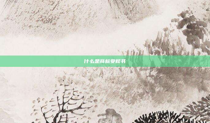 什么是商标受权书