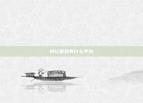 转让服装有什么平台