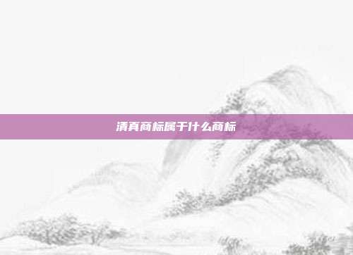 清真商标属于什么商标