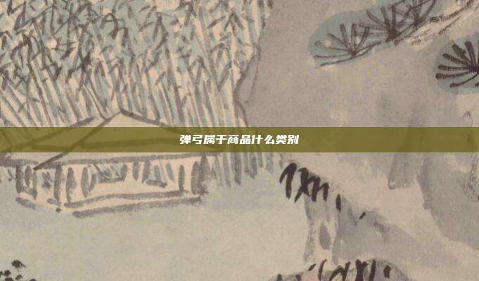 弹弓属于商品什么类别