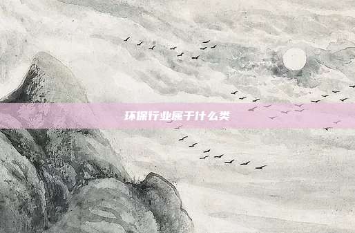 环保行业属于什么类