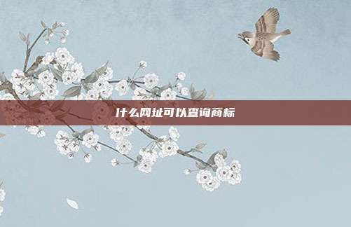 什么网址可以查询商标