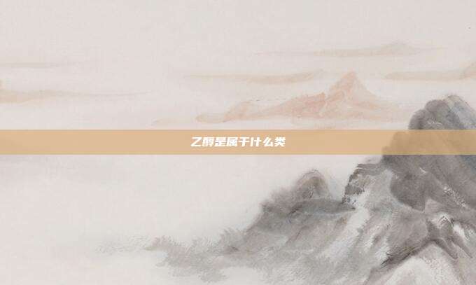 乙醇是属于什么类