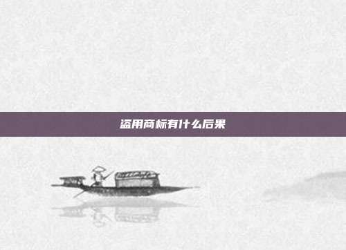 盗用商标有什么后果