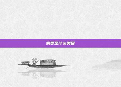 奶枣是什么类目