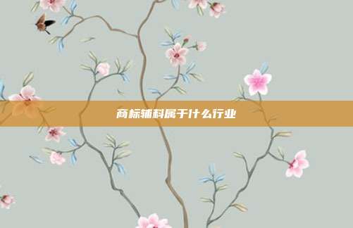 商标辅料属于什么行业