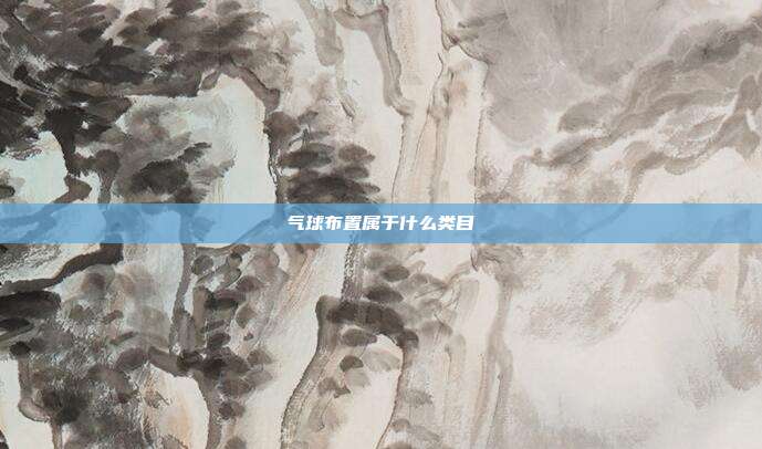 气球布置属于什么类目