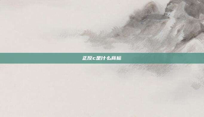 正反c是什么商标