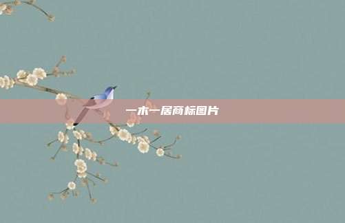 一木一居商标图片